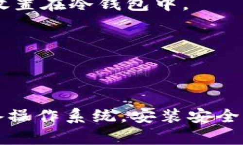 biao ti/biao tiVGC加密数字货币：探索其背景、优势与未来潜力/biao ti

VGC, 加密货币, 数字货币, 区块链/guanjianci

## 内容主体大纲

1. **引言**
   - VGC加密数字货币的概述
   - 当前市场对数字货币的关注

2. **VGC加密数字货币的背景**
   - 创始团队及其背景
   - VGC的产生及发展历程
   - 加密货币市场的基本概念

3. **VGC的技术优势**
   - 采用的区块链技术及其独特性
   - 安全性分析
   - 交易速度与效率

4. **VGC的应用场景**
   - 消费支付
   - 投资及储值
   - 智能合约

5. **VGC的市场前景与竞争分析**
   - 当前市场竞争状况
   - VGC如何在竞争中脱颖而出

6. **VGC的风险与挑战**
   - 市场波动性
   - 法规监管
   - 用户信任与接受度

7. **未来展望**
   - VGC的可能发展方向
   - 技术创新与市场需求

8. **结论**
   - 对VGC加密数字货币的总结
   - 投资者需考虑的要素

## 引言

在当今迅速变化的金融市场中，加密数字货币已经成为一种新兴且越来越受欢迎的资产类型。其中，VGC加密数字货币凭借其独特的技术优势和广泛的应用场景，逐渐引起了广大投资者与用户的关注。本文将深入探讨VGC加密数字货币的背景、技术优势、市场前景，并讨论其面临的挑战与未来的发展方向。

## VGC加密数字货币的背景

### 创始团队及其背景

VGC加密数字货币的创始团队由几位在金融科技领域有着丰富经验的专家组成。他们的背景涵盖了区块链开发、金融市场分析、网络安全等多个方面。团队的多元化，使得VGC在技术与市场需求的结合上具备了良好的基础。

### VGC的产生及发展历程

VGC加密数字货币于XXXX年正式推出，推出之初便以其优越的安全性和较低的交易费用吸引了大量的投资者和用户。随着区块链技术的不断发展，VGC在市场中的地位逐渐稳固，并不断吸引新的投资者加入。

### 加密货币市场的基本概念

加密货币是基于区块链技术的数字资产，其主要特征是去中心化、匿名性和全球通用性。在VGC加入这个快速发展的市场之后，受到了越来越多用户的认可。这一过程不仅推动了VGC的直接发展，也带动了整个加密货币生态的进步。

## VGC的技术优势

### 采用的区块链技术及其独特性

VGC加密数字货币采用了一种创新的区块链技术，具有高效、安全的特点。其独特之处在于采用了一种共识机制，能够更快地处理交易，显著提高了系统的整体性能。

### 安全性分析

安全性是任何加密货币的重中之重。VGC通过多种安全措施，确保用户资产的安全，包括智能合约的审计、资金的多重签名等。此外，VGC还定期进行安全漏洞检测，以确保其系统的完整性和安全性。

### 交易速度与效率

VGC不仅在安全性上有所保证，同时还在交易速度上表现出色。与不过时的区块链技术相比，VGC的交易确认时间显著降低，从而提升了用户体验，满足快速交易的需求。

## VGC的应用场景

### 消费支付

随着数字支付的普及，VGC逐渐被越来越多的商家所接受，成为消费支付的新方式。用户可以使用VGC进行日常消费，从而享受快速、低成本的支付体验。

### 投资及储值

作为一种新兴的资产类型，VGC的投资潜力引起了众多投资者的关注。VGC的价格波动较大，但在长期持有过程中有着可观的回报，适合有一定风险承受能力的投资者进行投资和储值。

### 智能合约

智能合约是VGC的一大亮点，用户可以在VGC的平台上创建和部署智能合约，自动执行合同条款。这在金融交易、供应链管理等领域具有巨大的应用前景。

## VGC的市场前景与竞争分析

### 当前市场竞争状况

虽然加密货币市场竞争激烈，但VGC凭借其技术优势和创新应用逐渐占据了一席之地。与其他主要加密货币相比较，VGC在交易费用和处理速度上均表现出色，从而提升了市场竞争力。

### VGC如何在竞争中脱颖而出

VGC通过不断的技术创新、用户体验和市场推广策略，逐步形成了自己的市场定位。未来，VGC有可能在产品多样化和国际化方面进一步拓展，实现更大的市场份额。

## VGC的风险与挑战

### 市场波动性

加密货币市场的价格波动性较大是所有投资者必须面对的一个问题。VGC也不例外，价格的剧烈波动可能导致投资者面临风险。因此，在投资VGC时，用户必须具备一定的市场分析能力。

### 法规监管

全球各国对加密货币的监管政策不一，这为VGC的国际化发展带来了挑战。未来，VGC团队需要加强与各国监管机构的沟通，确保遵守当地法律法规，以减少合规风险。

### 用户信任与接受度

在推广VGC的过程中，用户信任和接受度是关键因素。VGC团队需要通过加强用户教育和提升平台透明度来增强用户信任，从而促进其广泛使用。

## 未来展望

### VGC的可能发展方向

未来，VGC可能通过与实体经济的结合，实现更广泛的应用。这包括联合传统金融机构、商家合作推出支付解决方案，以及开展更多与区块链相关的项目。

### 技术创新与市场需求

随着科技的不断进步，用户对加密货币的需求也日益增加。VGC需要不断进行技术创新，以确保其产品能够满足市场的需求。例如，探索新的共识机制、更高效的交易处理等。

## 结论

VGC加密数字货币在当前数字货币市场中展现出无限的潜力与发展空间。虽然其发展中面临诸多风险和挑战，但凭借其技术优势与广泛的应用场景，VGC无疑将会在未来的市场中占据一席之地。投资者在选择VGC时，需要综合考虑各方面的因素，从而做出明智的决策。

## 相关问题

1. **VGC加密数字货币是什么，如何运作？**
2. **VGC加密数字货币的优势有哪些，可以为用户带来哪些好处？**
3. **如何投资VGC加密数字货币，初学者应注意哪些事项？**
4. **VGC加密数字货币和其他数字货币相比，有何不同之处？**
5. **VGC面临的主要风险是什么，如何降低这些风险？**
6. **VGC的未来发展方向可能会是怎样的？**
7. **用户在使用VGC时需要了解哪些安全性问题？**

### 问题1：VGC加密数字货币是什么，如何运作？

#### VGC加密数字货币的定义
VGC加密数字货币是一种基于区块链技术的数字资产。与传统货币不同，VGC实现了去中心化，用户可以在没有中介的情况下进行交易。VGC的交易是通过网络节点进行验证和记录，从而确保交易的安全性与透明度。

#### VGC运作的基本原理
VGC的运作依赖于区块链技术，即每笔交易都会被记录在一个公共的、不可篡改的账本上。区块链确保了每个用户的资产在交易过程中的安全，同时也极大地提高了交易的透明性。在交易时，用户之间会进行加密验证，确保交易双方的身份和交易内容的可靠性。此外，VGC采用的共识机制可以快速有效地处理大量交易，确保系统的高效运作。

### 问题2：VGC加密数字货币的优势有哪些，可以为用户带来哪些好处？

#### 低交易费用
与传统金融系统相比，VGC的交易费用显著降低。用户在进行VGC交易时，几乎不需要支付高昂的手续费，这使得它成为小额交易以及国际支付的理想选择。

#### 高安全性
VGC采用先进的加密技术和多重认证方式，确保用户的资金安全。此外，由于其去中心化的特性，VGC不易受到黑客攻击或系统崩溃的影响。

#### 快速交易确认
VGC的交易速度较快，用户可以在几秒钟内完成交易，与传统银行转账相比，大大缩短了处理时间。这使得VGC在消费支付和跨境交易中具备了巨大的优势。

### 问题3：如何投资VGC加密数字货币，初学者应注意哪些事项？

#### 选择合适的交易平台
在投资VGC之前，初学者需选择一个可信赖的交易平台。好的交易平台不仅具备安全保障，还提供用户友好的操作界面和便捷的充值提现服务。比较各大交易所的服务及费用，可以帮助你找到最合适的平台。

#### 了解市场动态
初学者在投资VGC之前，必须熟悉加密货币市场的基本动态，了解影响价格波动的因素。关注行业新闻、市场数据和技术分析，可以帮助你做出更合理的投资决策。

#### 风险管理
投资加密货币存在一定风险，初学者应明确自身的风险承受能力，避免盲目跟风和过度投资。建议制定明确的投资计划，分散投资组合，降低风险。

### 问题4：VGC加密数字货币和其他数字货币相比，有何不同之处？

#### 技术架构
VGC采用独特的技术架构，使其在交易速度和安全性上超越许多同类产品。在区块链的共识机制方面，VGC引入了创新技术，使其更适合大规模用户的交易需求。

#### 应用场景
VGC在应用场景上也具备多样性，不仅限于投资和交易，还在消费支付和智能合约中大放异彩。而许多其他数字货币则专注于某一特定的应用场景。通过多样化的应用，VGC吸引了更广泛的用户群体。

#### 市场接受度
由于早期的市场营销和推广策略，VGC逐渐获得了一定的市场品牌认可度，很多商家也开始接受VGC作为支付方式。这一点在与其他竞争对手的比较中显得尤为重要，市场的接受度直接影响到数字货币的长远发展。

### 问题5：VGC面临的主要风险是什么，如何降低这些风险？

#### 市场波动性风险
加密货币市场本质上具有高度波动性，价格受多种因素的影响。用户在投资时应保持警惕，时刻关注市场动态，并设定止损点，降低因价格剧烈波动而导致的损失。

#### 法规风险
随着加密货币市场的发展，各国政府对其的监管政策日益严格。面对法规风险，VGC团队需积极寻求合法合规的运营方式，同时关注各国政策变化，以应对可能的业务影响。

#### 安全风险
尽管VGC注重安全性，但任何加密资产都可能受到黑客攻击。用户应确保使用强密码，开启双重认证，并定期检查自己的数字钱包安全性，避免个人信息泄露。

### 问题6：VGC的未来发展方向可能会是怎样的？

#### 与传统金融的结合
VGC可能会进一步与传统金融机构展开合作，通过提供支付解决方案、融资方式等，深入实体经济，拓展市场应用。同时也可能会寻求更多传统投资的渠道，包括私募基金和风险投资。

#### 技术升级与创新
未来，VGC将可能通过技术升级，如使用更高效的共识机制或增强隐私保护措施，提升其竞争力与用户体验。技术的不懈创新是推动VGC持续健康发展的关键。

#### 国际市场拓展
随着全球数字支付逐渐被接受，VGC也应该抓住这一机会，积极组建国际市场团队，拓展海外用户和市场份额。同时，应与当地的法规相结合，确保合规合法运作。

### 问题7：用户在使用VGC时需要了解哪些安全性问题？

#### 数字钱包的选择
数字钱包是存储VGC的重要工具，用户在选择时应优先选择具备良好声誉和安全措施的钱包。冷钱包相对热钱包更安全，因此用户可以考虑将长期持有的资产放置在冷钱包中。

#### 保护个人信息
用户在使用VGC过程中，应注意个人信息的保护，避免在公共网络环境中进行交易，定期更换密码，并开启交易提醒等安全措施，以确保自己的资产安全。

#### 了解常见的安全风险
用户应了解常见的网络安全风险，如钓鱼攻击、恶意软件等。当遇到可疑信息或链接时，务必保持警惕，降低个人资产被盗的风险。此外，建议定期更新自己的设备操作系统，安装安全软件，以抵御潜在攻击。