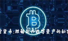 蒸发加密货币：理解新兴