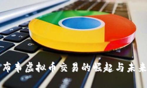 津巴布韦虚拟币交易的崛起与未来展望
