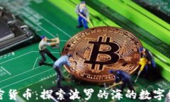 立陶宛加密货币：探索波