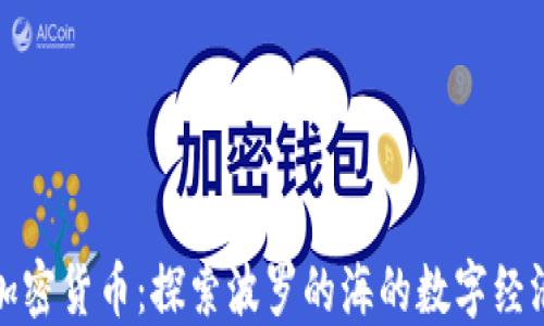 
立陶宛加密货币：探索波罗的海的数字经济新机遇