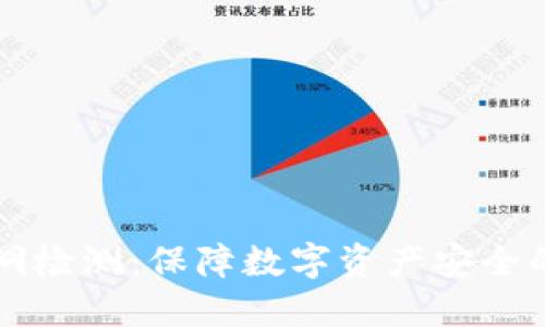 虚拟币漏洞检测：保障数字资产安全的关键技术