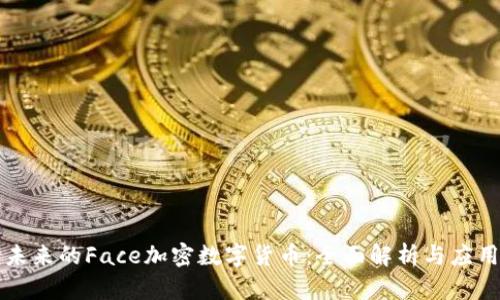 面向未来的Face加密数字货币：全面解析与应用前景