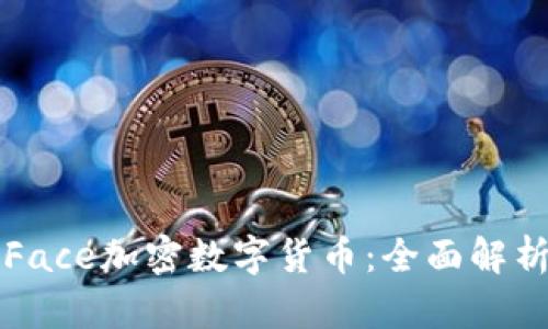 面向未来的Face加密数字货币：全面解析与应用前景