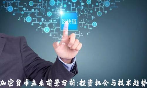
加密货币未来前景分析：投资机会与技术趋势