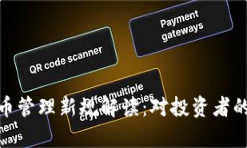 泰国加密货币管理新规解读：对投资者的影响与机遇