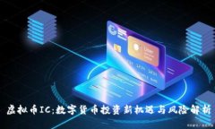 虚拟币IC：数字货币投资新机遇与风险解析