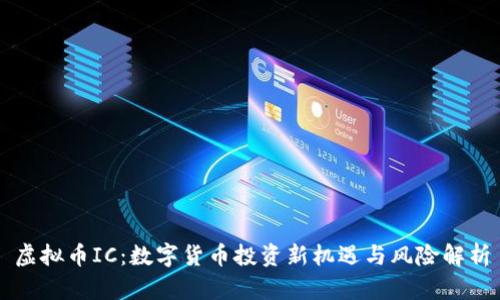 虚拟币IC：数字货币投资新机遇与风险解析
