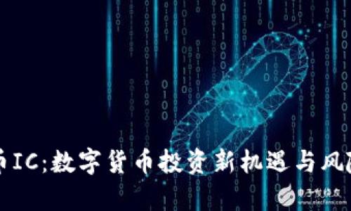 虚拟币IC：数字货币投资新机遇与风险解析