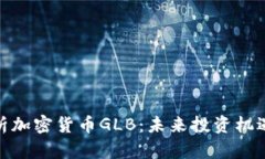 全面解析加密货币GLB：未