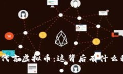 沈腾代言虚拟币：这背后有什么秘密？