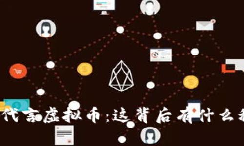 沈腾代言虚拟币：这背后有什么秘密？