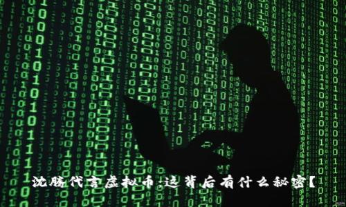沈腾代言虚拟币：这背后有什么秘密？