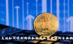 以色列如何顺利购买和使