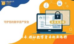 ETGO虚拟币：探秘数字货币的新选择