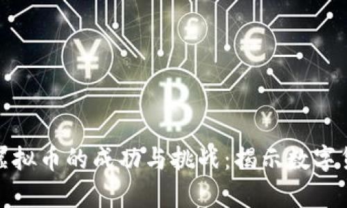 小伙投资虚拟币的成功与挑战：揭示数字货币的奥秘