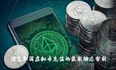 淘宝取消虚拟币充值的最新动态分析