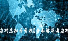如何应对虚拟币亏损？全面解析与应对策略