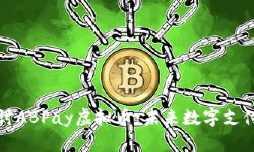 深入探讨ABPay虚拟币：未来数字支付的选择