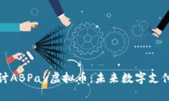 深入探讨ABPay虚拟币：未来数字支付的选择
