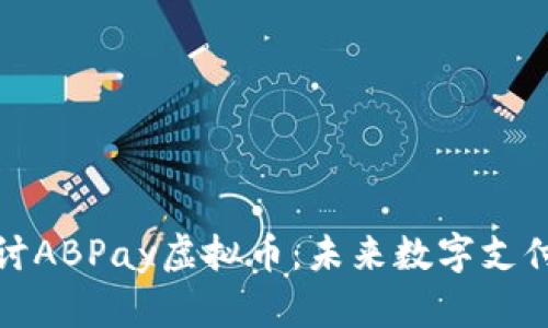 深入探讨ABPay虚拟币：未来数字支付的选择