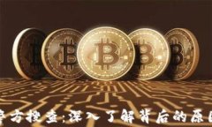 加密货币被警方搜查：深