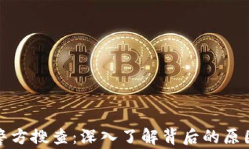
加密货币被警方搜查：深入了解背后的原因与法律动态