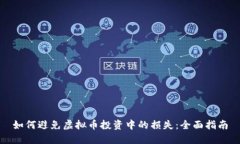如何避免虚拟币投资中的损失：全面指南