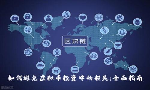 如何避免虚拟币投资中的损失：全面指南