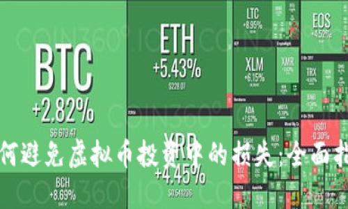 如何避免虚拟币投资中的损失：全面指南