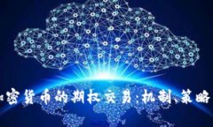 深入了解加密货币的期权