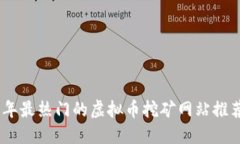 : 2023年最热门的虚拟币挖矿网站推荐与攻略