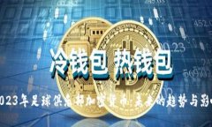 2023年足球俱乐部加密货币