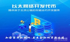 加密货币机构化：未来金