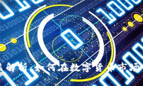 虚拟币合约收益解析：如何在数字货币市场中获得稳定回报