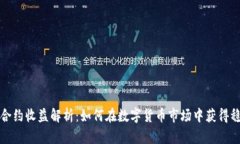 虚拟币合约收益解析：如何在数字货币市场中获