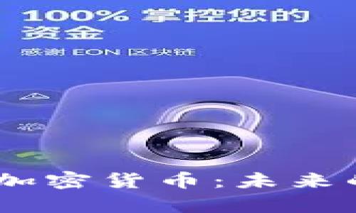 bianwei探索RLC加密货币：未来的分布式计算网络