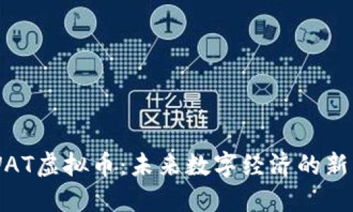 WAT虚拟币：未来数字经济的新星