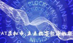 WAT虚拟币：未来数字经济的新星
