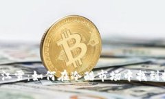 虚拟币寒江雪：如何在冷酷市场中找到投资机会