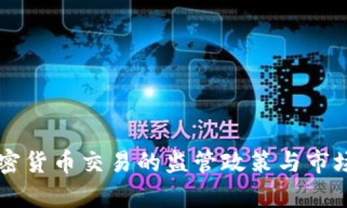 中国对加密货币交易的监管政策与市场影响分析