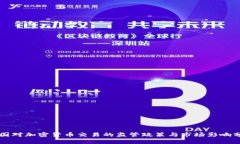 中国对加密货币交易的监