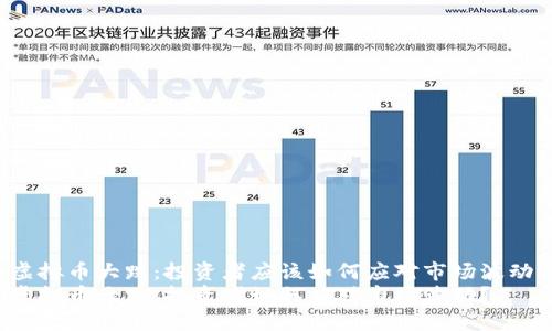 虚拟币大跌：投资者应该如何应对市场波动？
虚拟币大跌：投资者如何应对市场波动？