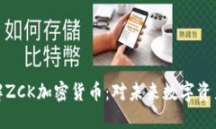 深入了解ZCK加密货币：对