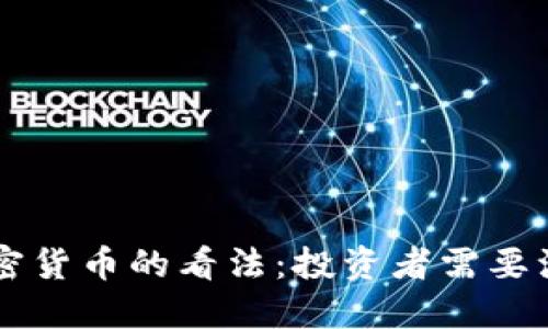 巴菲特对加密货币的看法：投资者需要注意的关键点
