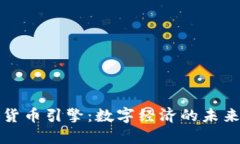 加密货币引擎：数字经济
