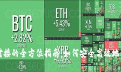 虚拟币钱包对接的全方位指南：如何安全高效地