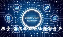 加密货币限量：为何稀缺