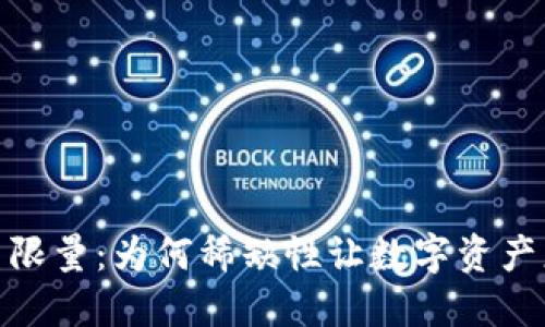 加密货币限量：为何稀缺性让数字资产更具价值