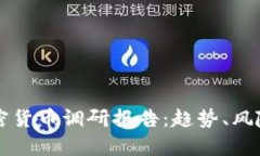 深入解析加密货币调研报